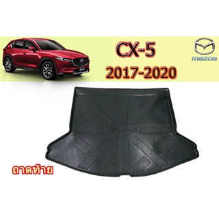 ถาดท้าย/ถาดท้ายรถ/ถาดวางของท้ายรถ มาสด้า ซีเอ็กซ์-5 Mazda CX-5 ถาดท้าย CX-5 2017 2018 2019 2020