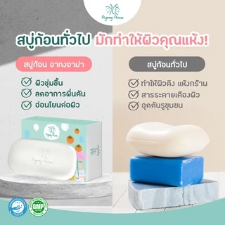 [ลด 30.- CODE : AGONGAMA] สบู่ เพื่อผู้สูงอายุ และคนผิวแห้ง กลีเซอรีน สมุนไพร ลดกลิ่นตัว กลิ่นแก่ (3 ก้อน)