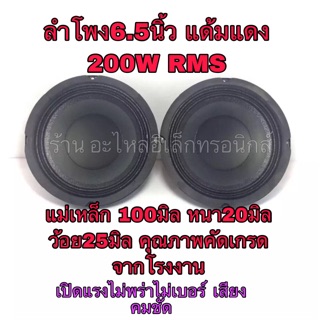 ดอกลําโพง 6.5 แด้มดี ว้อย25 200w เสียงคมชัด