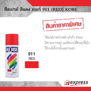 สีสเปรย์ KOBE สีแดง 911