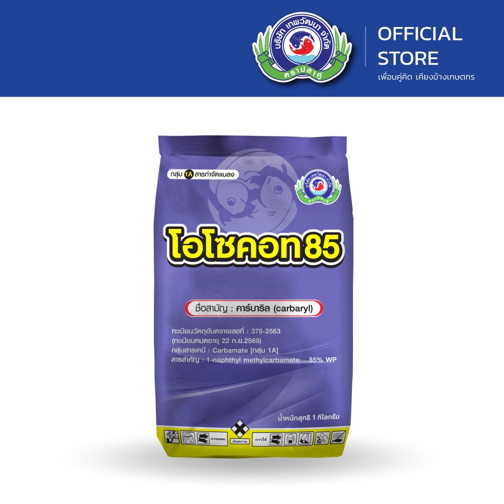 โอโซคอท 85 ขนาด 1 กิโลกรัม & 100 กรัม│เทพวัฒนา ตราปลาคู่│ยาแมลง สารป้องกันกำจัดแมลง (แมลงปีกแข็ง แมลงค่อมทอง ด้วง)