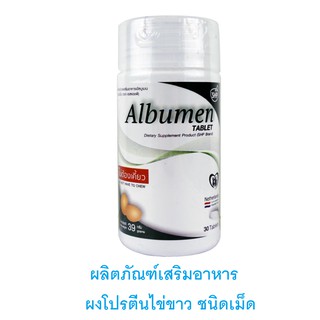 ALBUMEN  TABLET ผลิตภัณฑ์เสริมอาหาร   Albumen Egg White Powder 1000 mg   ผงโปรตีน ไข่ขาว ชนิดเม็ด 1 กระปุก มี 30 เม็ด