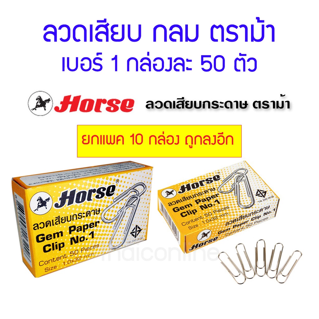 ลวดเสียบ กลม ตราม้า No.1 50 ตัว Paper Clip