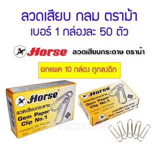 ลวดเสียบ กลม ตราม้า No.1 50 ตัว Paper Clip