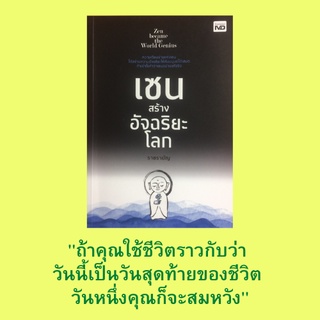 หนังสือศาสนา เซน สร้างอัจฉริยะโลก : วิถีจ็อบส์ วิถีเซน, สร้าง Apple ด้วยวิถีเซน, พลิกมุมคิดให้เป็นวิถีแบบเซน จิตเดิมแท้