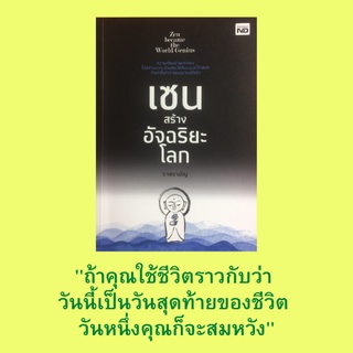 หนังสือศาสนา เซน สร้างอัจฉริยะโลก : วิถีจ็อบส์ วิถีเซน, สร้าง Apple ด้วยวิถีเซน, พลิกมุมคิดให้เป็นวิถีแบบเซน จิตเดิมแท้