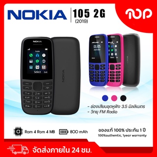 【ส่งฟรี】NOKIA 105 (2G) มือถือปุ่มกดของแท้ 100% รับประกัน 1 ปี