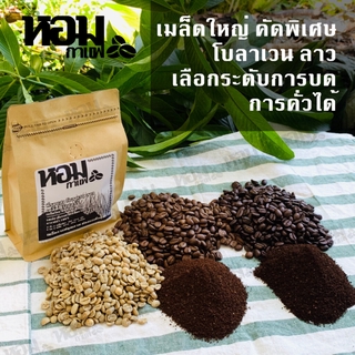 เมล็ดกาแฟ คัดพิเศษ เมล็ดใหญ่ จากที่ราบสูง โบลาเว่น ประเทศลาว ยี่ห้อหอมกาแฟ เลือกระดับการคั่ว+การบดได้.