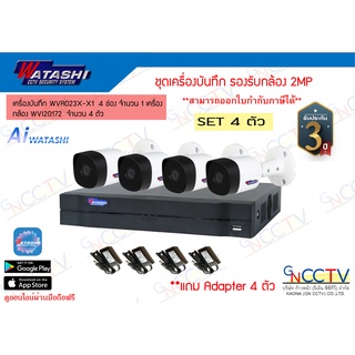 Watashi ชุดกล้องวงจรปิด 4 ตัว ความละเอียด 2 MP ฟรี Adapter 4 ตัว