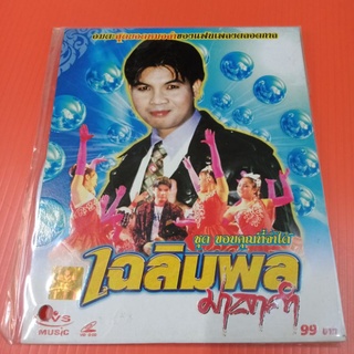 แผ่น VCD เฉลิมพล มาลาคำ ชุดขอบคุณที่จำได้