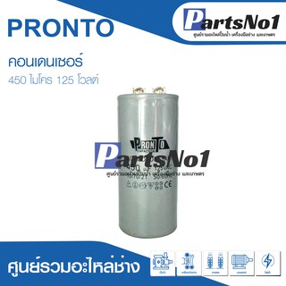 แคปสตาร์ท 450uF 125Vac คาปาซิเตอร์มอเตอร์สตาร์ท 450ไมโคร 125โวลต์