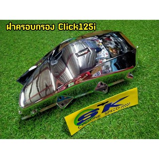 ครอบกรองอากาศ click125i  งานชุบโครเมี่ยม เกรดA คุณภาพดี ไม่หลุดลอกง่าย