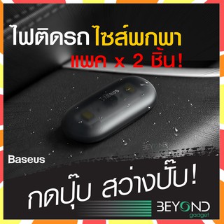 ส่งด่วน❗️Baseus หลอดไฟในรถ Capsule Car Interior Lights Car ไฟติดภายในรถ หลอดไฟแคปซูลระบบแม่เหล็ก พร้อมระบบ Touch Switch