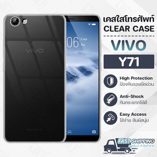 Pcase - เคส VIVO Y71 เคสวีโว่ เคสใส เคสมือถือ กันกระแทก กระจก - Crystal Clear Case Thin Silicone