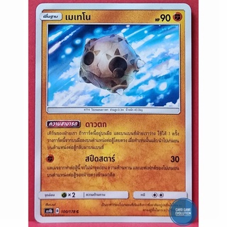 [ของแท้] เมเทโน C 100/178 การ์ดโปเกมอนภาษาไทย [Pokémon Trading Card Game]