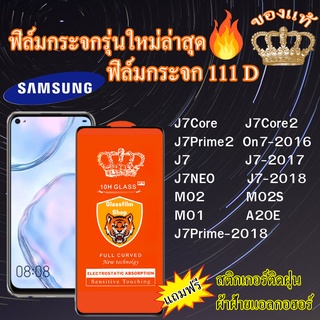 ฟิล์มกระจก SAMSUNG 111D เต็มจอJ7Core J7Core2 J7Prime J7Prime-2018 J7 On7-2016 J7-2017 J7-2018 J7NEO M02 M02S M01 A20E