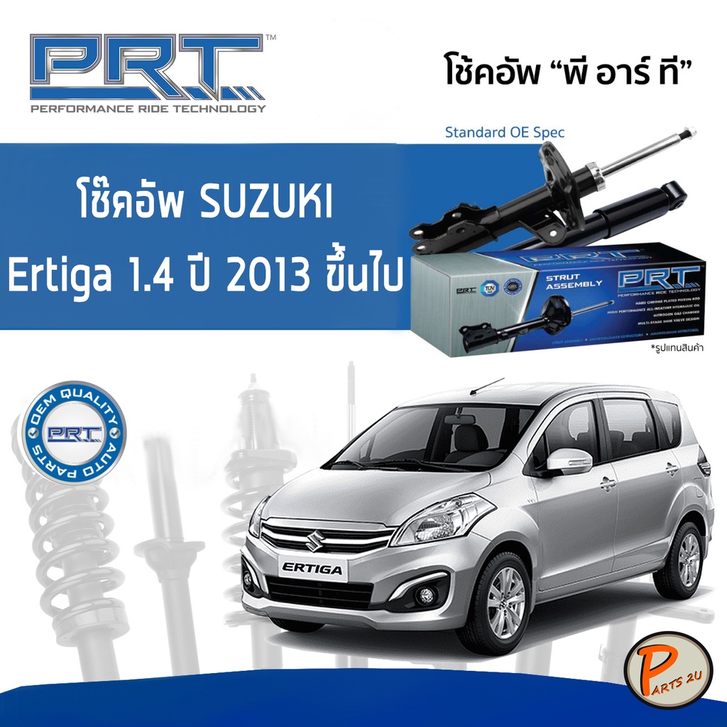 SUZUKI Ertiga 1.4 ปี 2013 ขึ้นไป โช๊คอัพหน้า หลัง PRT * รับประกัน 3 ปี * โช๊คอัพรถยนต์ โช๊คอัพรถ โช๊