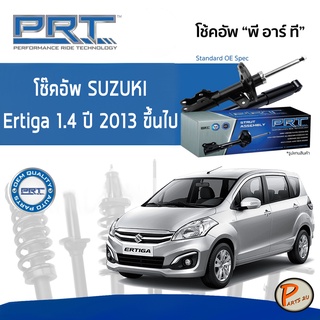 SUZUKI Ertiga 1.4 ปี 2013 ขึ้นไป โช๊คอัพหน้า หลัง PRT * รับประกัน 3 ปี * โช๊คอัพรถยนต์ โช๊คอัพรถ โช๊คอัพ ซูซุกิ