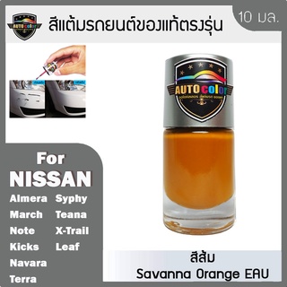 สีแต้มรถยนต์ For NISSAN สีส้ม Savanna Orange EAU