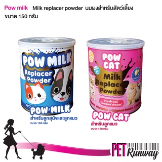 พาว มิลค์ Pow Milk Replacer Powder นมผง สำหรับลูกสุนัข ลูกหมา ลูกแมว (แบบตัวเลือก) ขนาด 150 กรัม