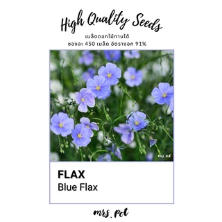 เมล็ดดอกไม้กินได้ Blue Flax บรรจุ 450 เมล็ด