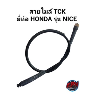 สายไมล์ TCK ยี่ห้อ HONDA รุ่น NICE