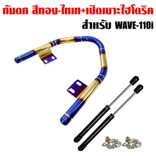 กันตก เวฟ110i, WAVE-110i ปี12-18 เลสแท้ สีทอง-ไทเท(พันลาย) + ไฮโดริค สีดำ 2 อัน