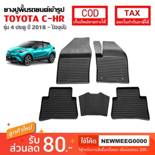 [พร้อมส่ง] ถาดยางรองพื้นรถยนต์เข้ารูป Toyota C-HR [2018-ปัจจุบัน]