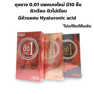 ถุงยางบาง 0.01 olo แบบใหม่ ผสม hyarulonic Acid 10ชิ้น