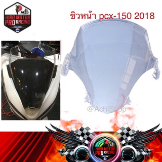 ชิวหน้าแบบใส PCX 150 ปี 2018 อย่างดี