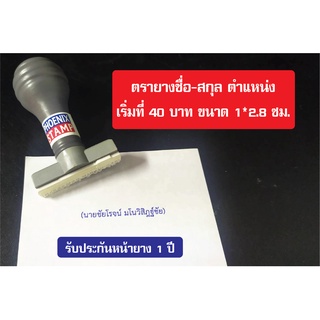 ตรายาง ชื่อ-สกุล ตำแหน่ง 1-2 บรรทัด ราคาถูก ออกแบบฟรี รับประกัน 1 ปี