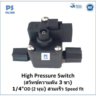 High Pressure Switch (สวิทช์ความดัน 2 ขา) 1/4"OD (2 หุน) สวมเร็ว Speed fit