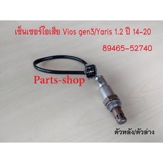 อ็อกซิเจนเซ็นเซอร์ Toyota Vios gen3/Yaris 1.2/ sienta ปี2014-2020 ตัวหลัง/เส้นยาว(89465-52740)***สินค้าใหม่***