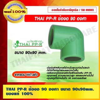 THAI PP-R ข้องอ 90 องศา ขนาด 90x90mm. ของแท้ 100% ราคารวม VAT แล้ว