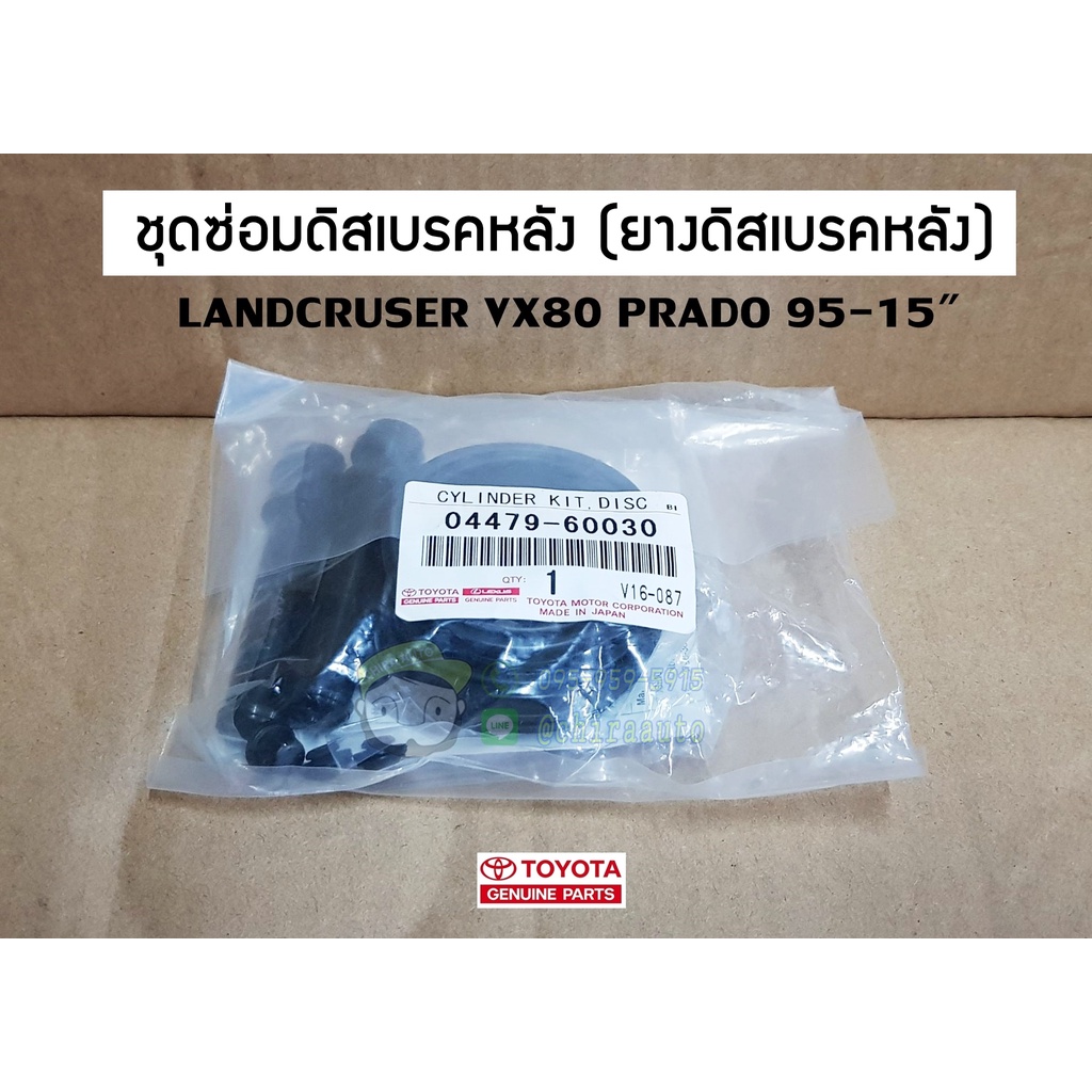ยางดิสเบรก ชุดซ่อมดิสเบรกหลัง toyota landcruiser vx80 prado 95-15" 04479-60030 แท้ห้าง Chiraauto