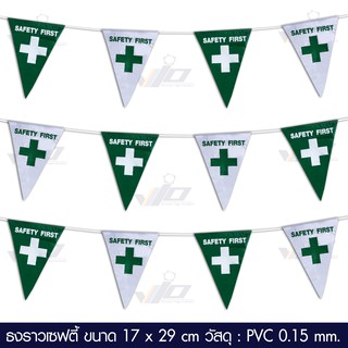 VIO FLAG จำหน่ายธงราวเซฟตี้ / Safety First Bunting Flag