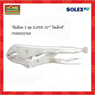 SOLEX(โซเล็กซ์) คีมล็อค 3 จุด SUPER 10  #โฮมเมก้ามาร์ท