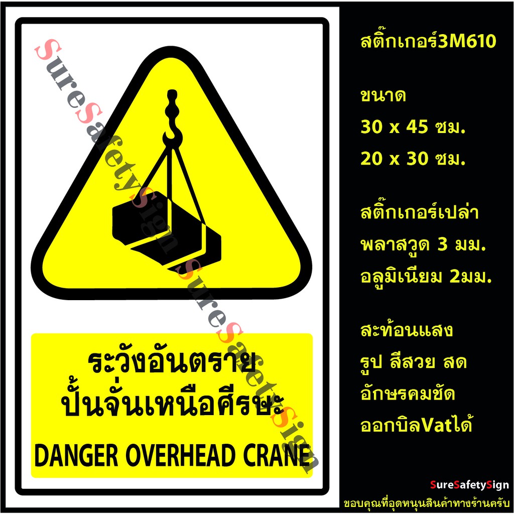 ป้ายระวังอันตรายปั้นจั่นเหนือศรีษะ DANGER OVERHEAD CRANE Y18 ป้ายเซฟตี้สะท้อนแสง 3M 610 อลูมิเนียม 2มม. พลาสวูด 3มม.