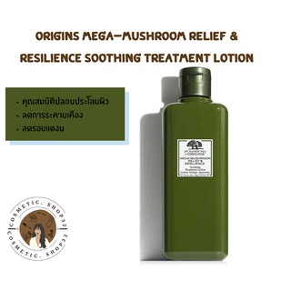 พร้อมส่ง สูตรใหม่ Origins Mega-Mushroom Relief &amp; Resilience Soothing Treatment Lotion 200ml