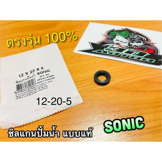 ซิลแกนปั้มน้ำ 12-20-5 SONIC ซิลปั้มน้ำ ตัวเล็ก เคลือบเทปล่อน แบบแท้