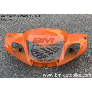 หน้ากาก หน้า wave 125S ดั๊ม สีส้ม249 ARM เฟรมรถ