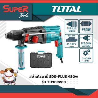 TOTAL  สว่านโรตารี่ เจาะคอนกรีต 28 มิล 950 วัตต์ รุ่น TH309288 ( Rotary Hammer ) สว่านเจาะปูน สว่านเจาะคอนกรีต