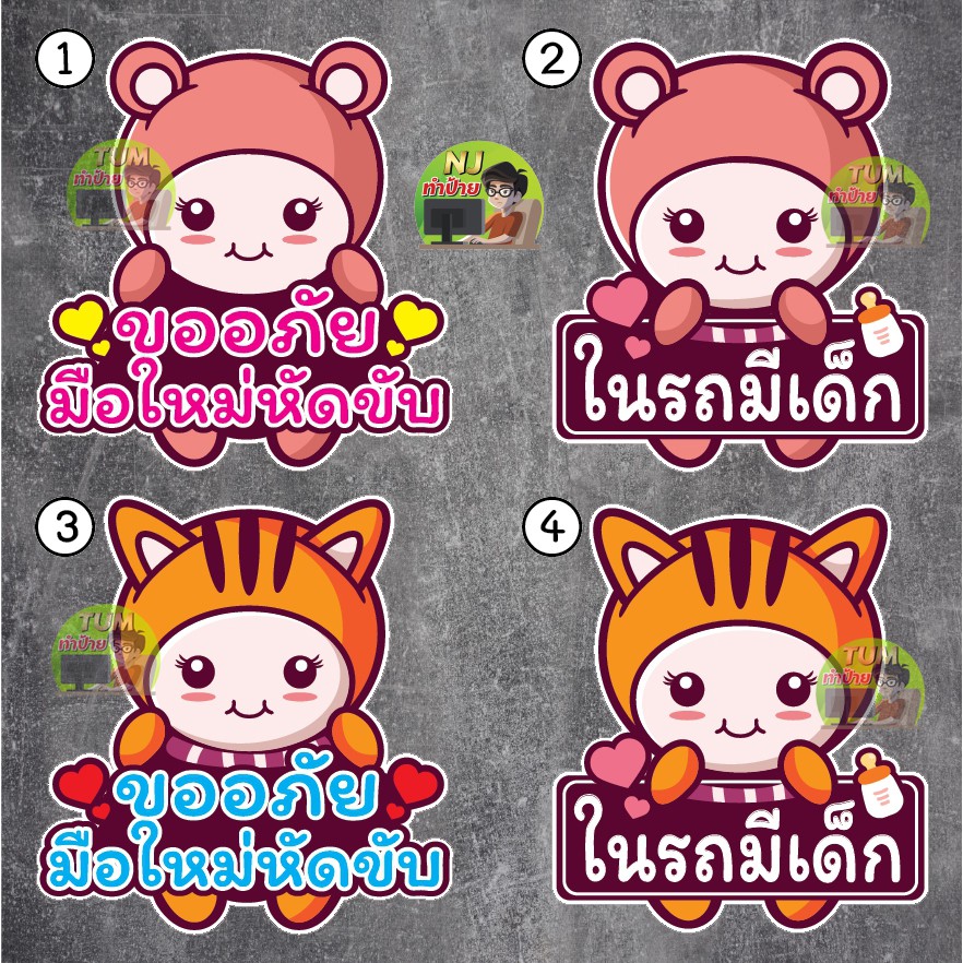สติ๊กเกอร์ในรถมีเด็ก มือใหม่หัดขับ การ์ตูนน้องสัตว์ 01