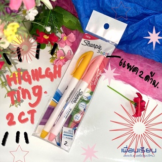 ปากกาไฮไลต์ แพคคู่ 2 ด้าม SHARPIE S.note