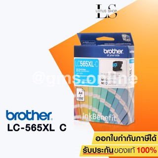 BROTHER LC-565XL (CYAN) ตลับหมึกของแท้ สีฟ้า MFC-J2510, MFC-J2310, MFC-J3520, MFC-J3720 / Lotus Shop