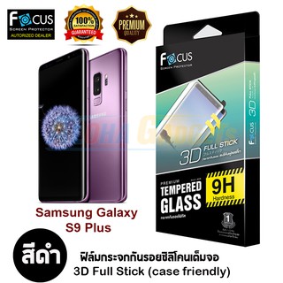 Samsung Galaxy S9 /S9 PLUS ฟิล์มกระจกเต็มหน้าจอกาวเต็ม ยี่ห้อ FOCUS (Focus 3D Full Stick Case Friendly)