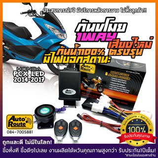 AutoRoute กันขโมยรถมอเตอร์ไซค์ Honda PCX LED และปีเก่า นำเข้าจากไต้หวัน เกรดดีที่สุด ปลั๊กตรงรุ่นรถ เสียงกดล็อคแบบใหม่