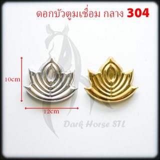 ดอกบัวตูมเชื่อม กลาง สแตนเลส 304