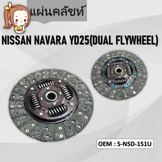 แผ่นคลัชท์ NISSAN NAVARA #S-NSD-151U / CLUTCH DISC