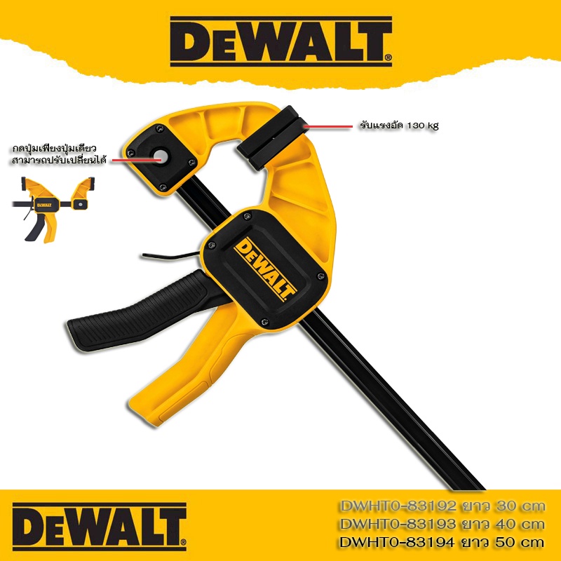 DEWALT แคลมป์จับชิ้นงาน ขนาด 30ซม(รุ่น DWHT0-83192) 40ซม(รุ่น DWHT0-83193) หรือ 50ซม (รุ่น DWHT0-83194)